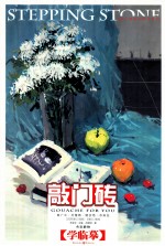 敲门砖 色彩静物 《学临摹》