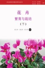 花卉繁育与栽培 下