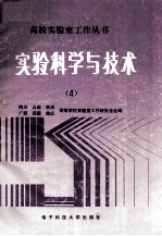 实验科学与技术 4