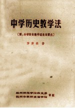 中学历史教学法 附:小学历史教学法基本要点