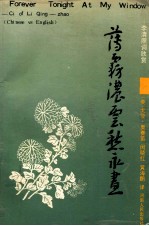 薄雾浓云愁永昼 李清照词欣赏 汉英对照