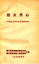 烈火丹心 对越自卫还击战英雄事迹选