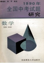 1990年全国中考试题研究 数学