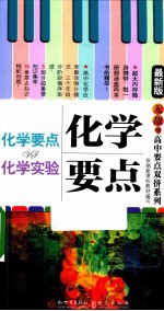 化学要点vs化学实验 最新版