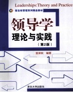 领导学 理论与实践 第2版