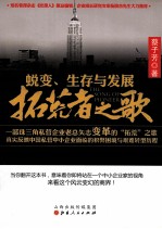 蜕变、生存与发展 拓荒者之歌