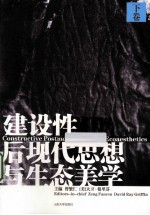 建设性后现代思想与生态美学 下
