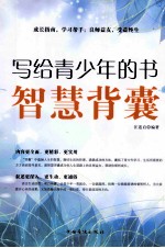 写给青少年的书 智慧背囊