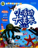 幼儿美术活动设计 小活动大美术 纸艺篇