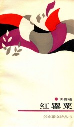 红罂粟