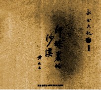 汗珠里的沙漠