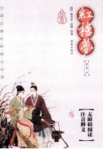 中国古典文学四大名著 红楼梦 权威版插图本
