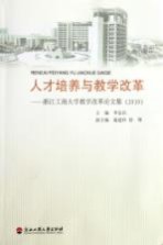 人才培养与教学改革 浙江工商大学教学改革论文集 2010