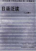 日语泛读 上