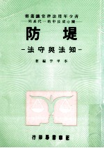 堤防 知法与守法