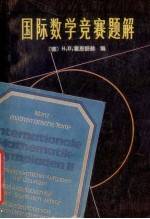 国际数学竞赛题解 中学生 1959-1978