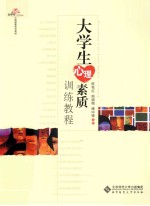 大学生心理素质训练教程