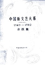 中国新文艺大系 杂技集 1949-1982
