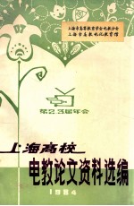 上海高校电教论文资料选编