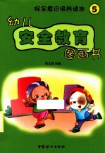 幼儿安全教育图画书 5