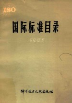 国际标准目录 1981