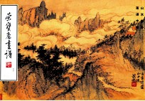 荣宝斋画谱 现代编 66 山水部分