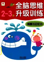 全脑思维训练观察与记忆力 23