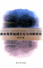 唐宋粤西地域文化与诗歌研究