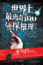世界上最离奇的100个侦探推理故事