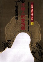 中国人的爱情观 情感与择偶