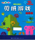 最具创意的剪纸游戏 动物篇