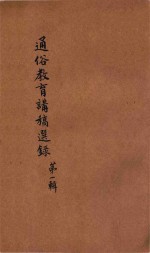通俗教育讲稿选录 第1辑
