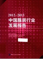 20122013中国服装行业发展报告