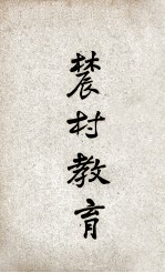 农村教育讲义