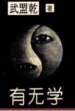 有无学 第1卷 反厚黑学