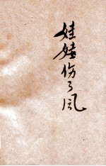 新小学生文库 第1集 六年级 算术科 算术工作书 第4册 分数 下 娃娃伤了风