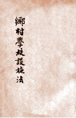 乡村学校设施法