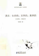 语文 生命的、文学的、美学的