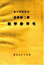 高中代用课本 英语第2册 教学参考书
