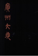 广州大典 4 第1辑 广雅丛书 第4册