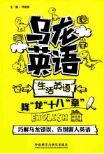 乌龙英语 生活英语降“龙”十八“章”