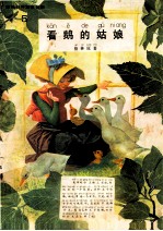 彩色世界童话全集 5 看鹅的姑娘