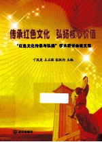 传承红色文化弘扬核心价值红色文化传承与弘扬学术研讨会论文集