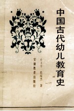 中国古代幼儿教育史