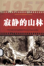 红色经典电影阅读 寂静的山林