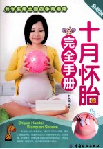 十月怀胎完全手册 全新版