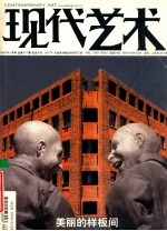 现代艺术 2003年 第3期 总第017期