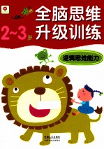 全脑思维训练逻辑思维能力 23
