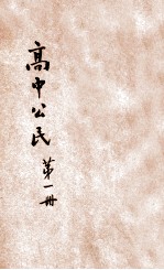 徐氏高中公民 第1册