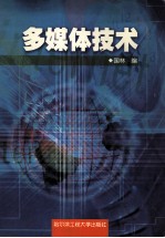 多媒体技术